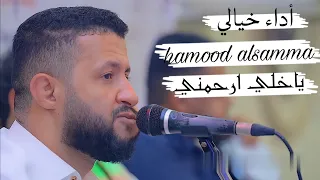 جديد ملك الفن حمود السمه بدون قات واحساس فوق الخيال  ياخلي ارحمني عيجي لي الموت           دندنها