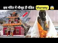 Lagu भारत के इस मंदिर में मौजूद हैं Mummy | Egyptian Mummy | #shorts