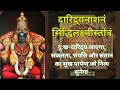 Lagu सिद्धिलक्ष्मीस्तोत्रम् | श्री विष्णु और श्री शिव द्वारा रचित ये स्तोत्र मनुष्य के लिए वरदान है |