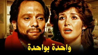 حصريا فيلم واحدة بواحدة نسخة مرممة بطولة عادل إمام و ميرفت أمين 