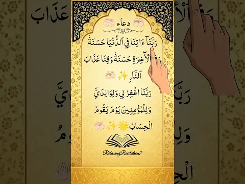 Rabbana Athina Fidduniya #quran #qurantilawat #quranrecitation #fyp