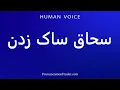 Download Lagu How To Pronounce سحاق ساک زدن