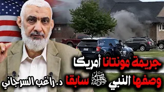 جريمة مونتانا أمريكا وصفها النبي ﷺ سابقا دندنها
