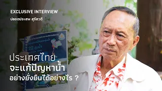 EXCLUSIVE INTERVIEW ประเทศไทยจะแก้ปัญหาน้ำอย่างยั่งยืนได้อย่างไร?