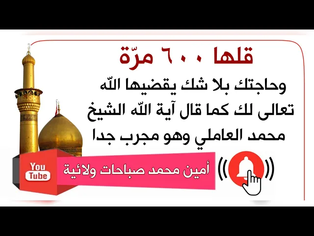 ⁣قلها ٦٠٠ مرّة وبلا شك حاجتك مقضية كما قال آية الله الشيخ محمد العاملي وقال هو مجرب جدا