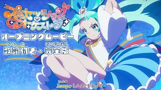 YouTube影片, 內容是プリンセッション・オーケストラ 的 OP （完全版 & 附日文歌詞）