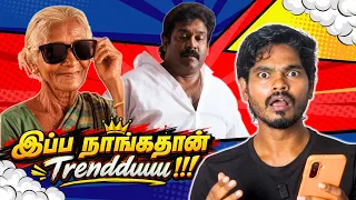 Viral CM Paatti & Robo Shankar Memes 💥😅 |  govinds thought