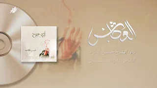 العطش الشيخ حسين الأكرف إصدار أي جرح 1426 هـ 