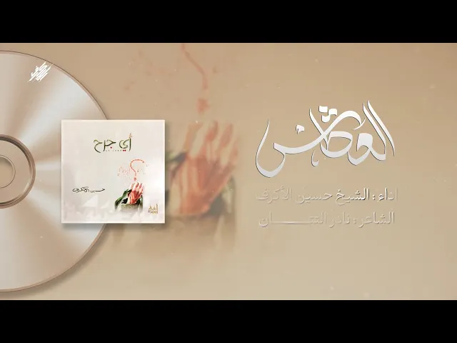 ⁣العطش | الشيخ حسين الأكرف | إصدار أي جرح | 1426 هـ