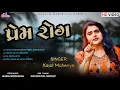 Download Lagu Kajal Maheriya || Prem Rog | પ્રેમ રોગ | New Sad Song 2023 @KMDIGITAL