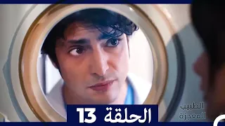 الطبيب المعجزة الحلقة 13 Arabic Dubbed نسخة طويلة 