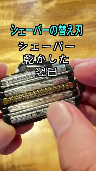シェーバー替え刃する