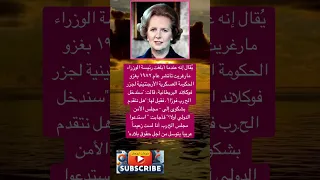 ي قال إنه عندما أبلغت رئيسة الوزراء مارغريت تاتشر عام ۱۹۸۲ بغزو فضلا وليس امرا الاشتراك بالقناة 