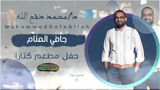 محمد دفع الله جافي المنام جديد 2025 حفلة كتارا 