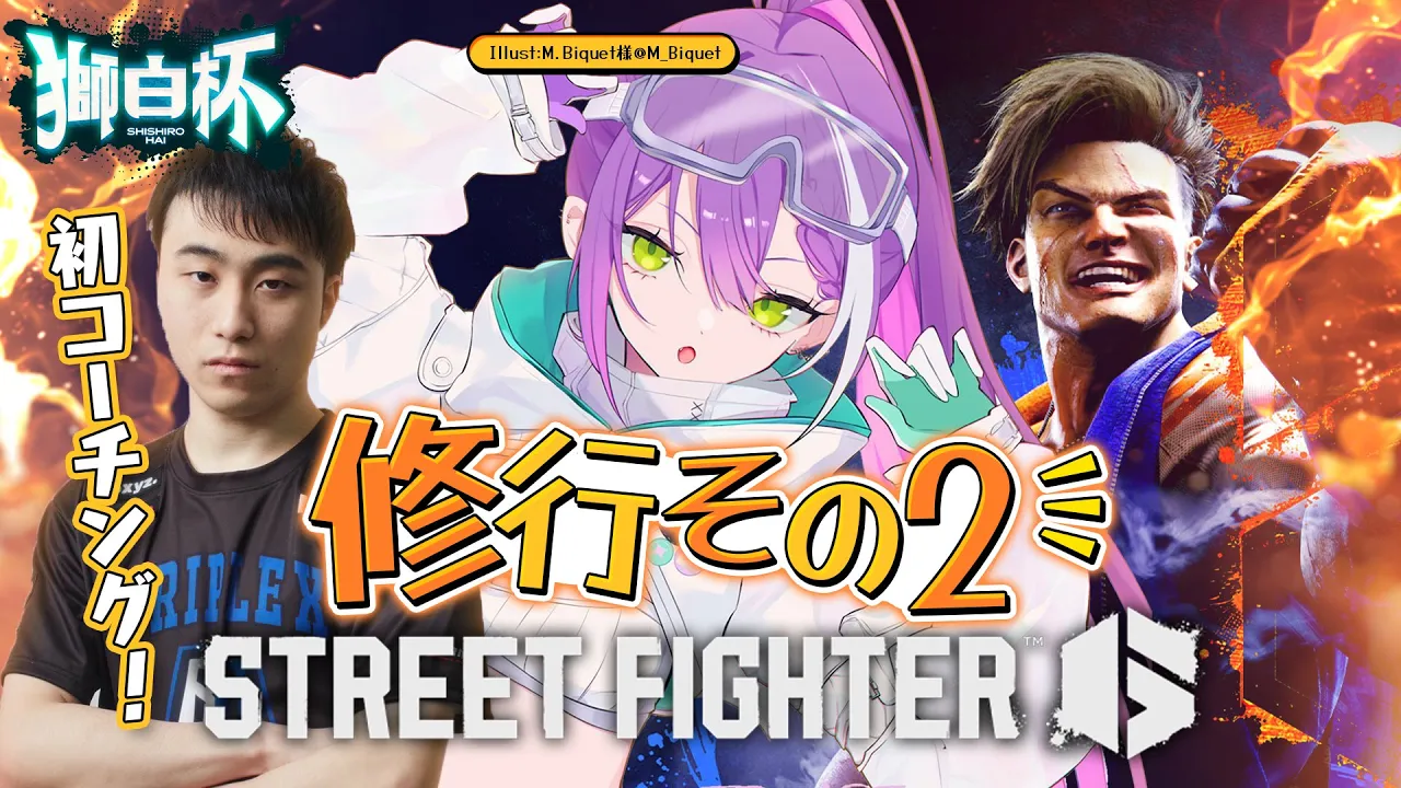 【STREET FIGHTER 6】獅白杯に向けて練習していく！その２　２２時からコーチ来ます！【常闇トワ/ホロライブ】