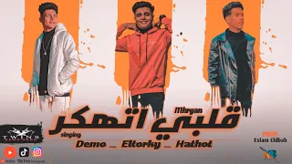 مهرجان قلبي اتهكر مالك بقا يا شق احكيلي   غناء  ديمو البرازيلي  كيرو التركي حتحوت توزيع اسلام الدباح دندنها