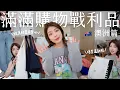 Download Lagu 滿滿購物戰利品🇦🇺🛒在澳洲墨爾本買到扛不回來😂服飾、運動瑜伽服、藥妝保健品、底片相機｜Australia Shopping Haul