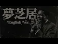 梅沢富美男 – 夢芝居 (English Ver.) | Dramatic Slow Jazz Ballad | Intense Soul Vocal