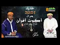 جديد عبدالله و حسن أوزيدا بعنوان"إكوت افران"jadid abdellah minho hasan ozida (igot ofran)
