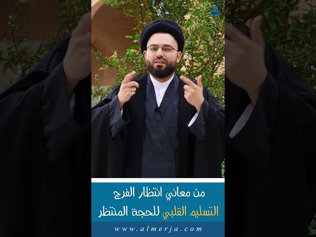 ⁣من معاني انتظار الفرج التسليم القلبي للحجة المنتظر