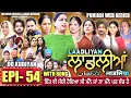 Lagu LAADLIYAN | ਲਾਡਲੀਆਂ | EPISODE 54 | लाडलियां | لاڈلیاں | #mrmrsdevgan #punjabiwebseries #drama #mindo