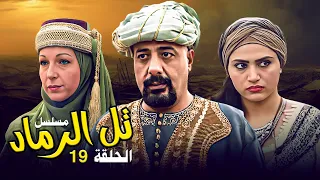 مسلسل تل الرماد الحلقة 19 ملحمة درامية تاريخية من أروع إنتاجات الدراما السورية 