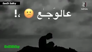 يا دنيا هاتى كمان هموم عالوجع بنام واقوم SaoDi SaBry 