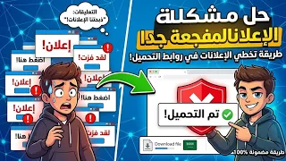  كيفية تخطي إعلانات مواقع التحميل وحجبها للكمبيوتر                      دندنها