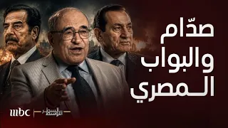 السطر الأوسط   قصة صدام حسين مع بواب عمارة بمصر  لماذا صادر مبارك سياراته المرسيدس وسر البطيخ المرعب دندنها