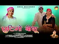Lagu Chutigo Bishu - Pramila Joshi | Rama Sharma \u0026 Radharam Sharma |Jaunsari Song 2025