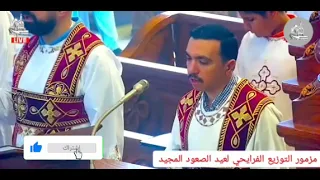 مزمور التوزيع الفرايحي لعيد الصعود المجيد   المعلم بولا منير و خورس شمامسة افا انطوني دندنها