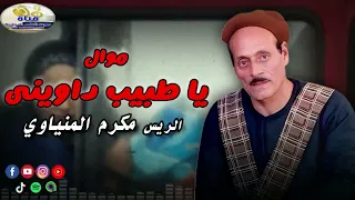 موال يا طبيب داوينى   مكرم المنياوي دندنها