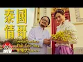 Download Lagu 黃明志用中文唱泰語【泰國情哥】