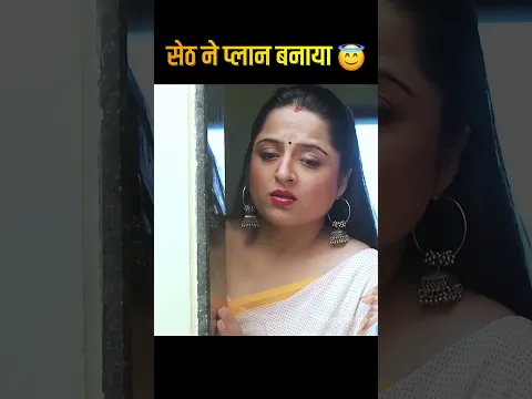 सेठ ने प्लान बनाया 😇