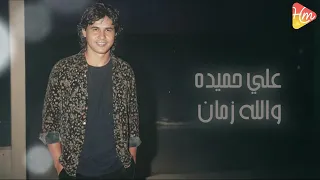 علي حميده   والله زمان                           دندنها