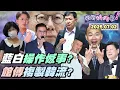 Download Lagu 【字幕版】誰把彭振聲扯入京華城案?張禹宣：柯文哲挖洞?陳佩琪哭輕生黃國昌嗆害人?姚惠珍：政治舞台秀?三句不離柯文哲黃呂錦茹?康仁俊:藍白互喊放人?【狠狠抖內幕】2025.07.02