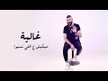 Adham Seliman - Habet Kdabben (Lyric Video) / أدهم سليمان - حبة كدابين