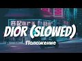 Download Lagu DIOR - Положение (Slowed + Reverb)