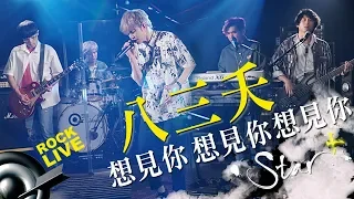 Download 【STAR+】八三夭 831 － 想見你 想見你 想見你 (4K Video) MP3