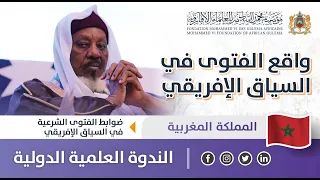 واقع الفتوى في السياق الإفريقي الشيخ إبراهيم صالح الحسيني ندوة ضوابط الفتوى الشرعية 