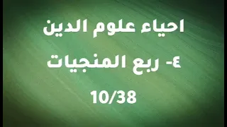احياء علوم الدين ربع المنجيات5 2 ابو حامد الغزالي كتاب مسموع 