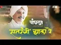 Download Lagu Satrangi Jhala Re | Panghrun | Mahesh Manjrekar | Gauri Ingwale | Pawandeep Rajan \u0026 Anandi Joshi