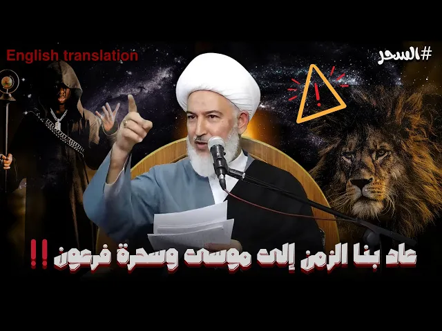 ⁣الامام الصادق ضد 70 من احفاد سحرة فرعون | الشيخ فاضل الصفار