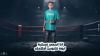 مهرجان بطل الملاكمة ماخدتشي ف أيدي غلوه عمر عسلية توزيع نجوم المزيكا 2025 