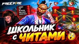 Читы Фри Фаер 🤬 ШКОЛЬНИК ЧИТЕР !? | ЧИТ ПАТРУЛЬ Free Fire - Софты Фри Фаер