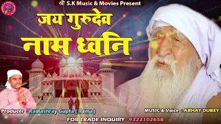  jay gurudev naam dhwani rama rama gupta abhay dubey 