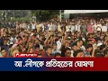 ঢাবিতে ছাত্রশিবিরের সমাবেশে আ. লীগকে প্রতিহতের ঘোষণা | Dhaka Situation | Jamuna TV