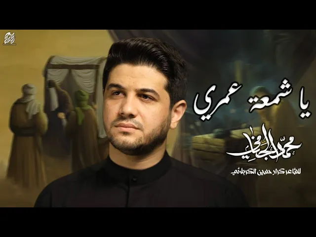 ⁣يا شمعة عمري | محمد الجنامي