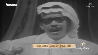 أغنية صوت الأرض الفنان طلال مداح ياحبيبي اسمك امل 