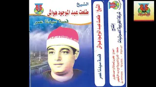 قصة سيدنا عمر الشيخ طلعت هواش 